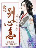 邪王坏坏宠:爱妃,别心急