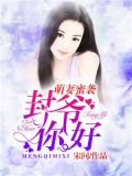 萌妻蜜袭:封爷,你好!