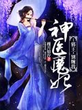 神医魔妃:邪王 别缠我