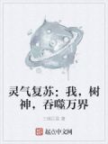 灵气复苏:我,树神,吞噬万界