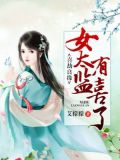 喜劫良缘:女太监有喜了