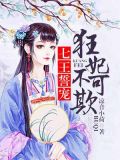 七王誓宠:狂妃不可欺