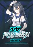 少女,向深海进发