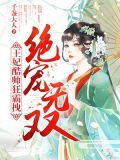 绝宠无双:王妃酷帅狂霸拽