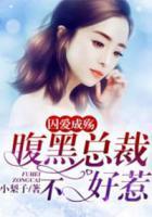 囚爱成殇:腹黑总裁不好惹