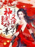 逆天狐宝:神医娘亲又掉马了