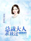 掠爱成瘾:总裁大人求放过