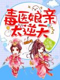 邪皇爆宠:毒医娘亲太逆天