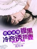 错身成婚:腹黑冷帝诱娇妻