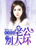 鲜妻很甜:老公,别太坏