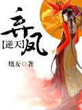 弃凤逆天