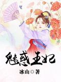 魅惑王妃