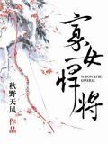 寡女悍将