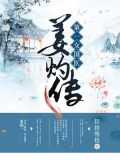 第一女国医:姜灼传