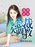 强势溺宠:总裁的娇妻