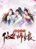 师娘，请自重