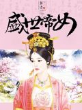 盛世帝女