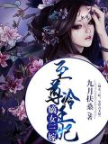 嫡女三嫁:至尊冷王妃