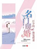 名门暖婚:江少的独宠萌妻