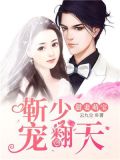 甜妻萌宝:靳少宠翻天
