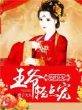 绝世狂妃:王爷轻轻宠