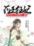 药王狂妃:腹黑王爷欺上瘾