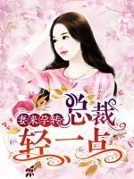 妻来孕转:总裁轻一点