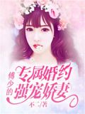 专属婚约:傅少的强宠娇妻