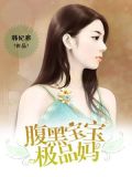腹黑宝宝极品妈
