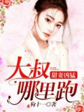 甜妻凶猛:大叔,哪里跑