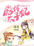医妃天下:彪悍太子妃