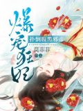 爆宠狂妃:惹上腹黑邪帝