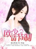 欧少,请节制