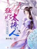 狂妃太妖娆:王爷,坏坏坏