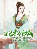 妃本倾城:妖夫别过来