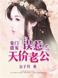 豪门盛宠:总裁老公喂不饱