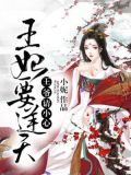 王妃要逆天,王爷请小心