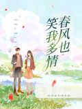 春风也笑我多情慕南意霍城谨