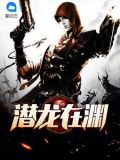 潜龙在渊