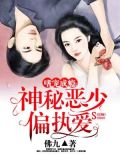 嗜宠成瘾:神秘恶少偏执爱(又名:嗜宠成瘾:狼性恶少偏执爱)