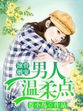 蚀骨婚宠:男人,温柔点