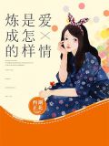 爱情是怎样炼成的