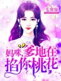 妈咪，爹地在掐你桃花