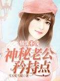 情深不浅:神秘老公矜持点