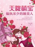 天降萌宝:偏执宋少的睡美人