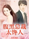 腹黑总裁：太馋人