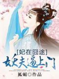 妃在囧途：妖夫逼上门