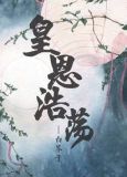 皇恩浩荡