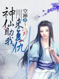 神仙助我来复仇