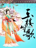 玉楼笙歌